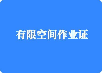 用鸡桶进女生的屁股里免费看视频我有限空间作业证